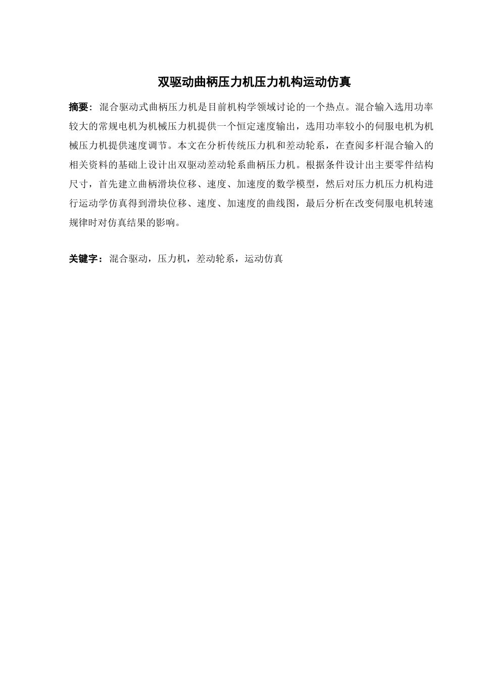 双驱动曲柄压力机压力机构运动仿真学士学位论文_第2页