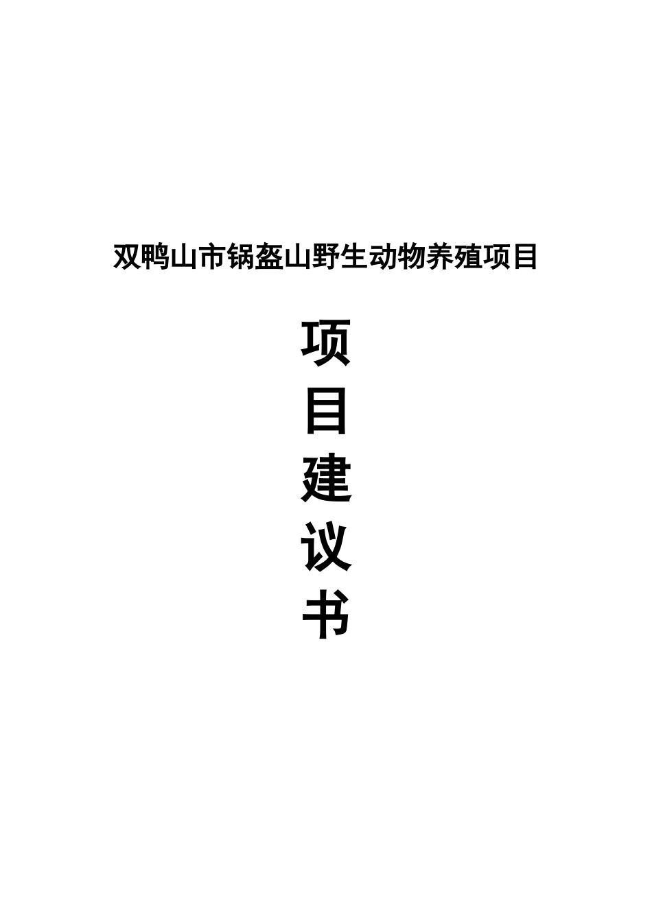 双鸭山市锅盔山野生动物养殖项目建议书_第2页