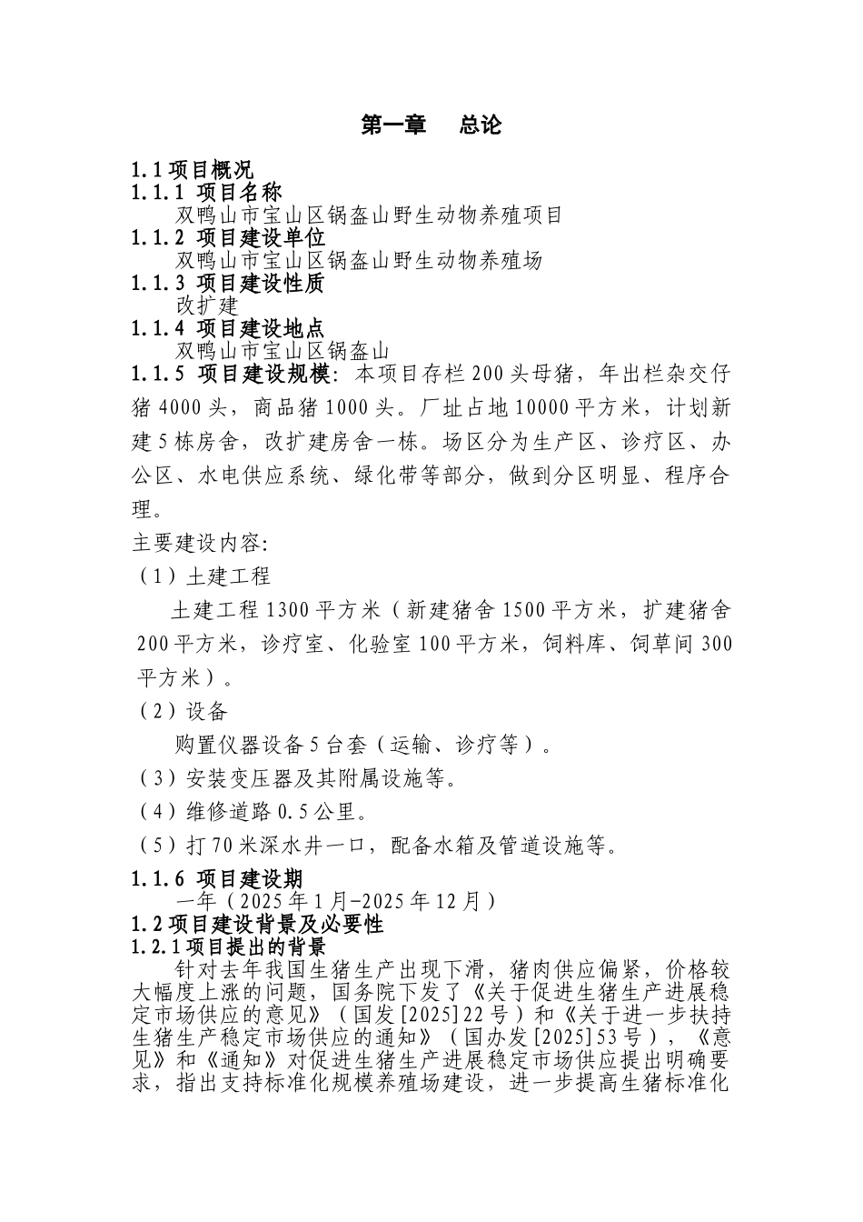 双鸭山市锅盔山野生动物养殖项目建议书_第3页