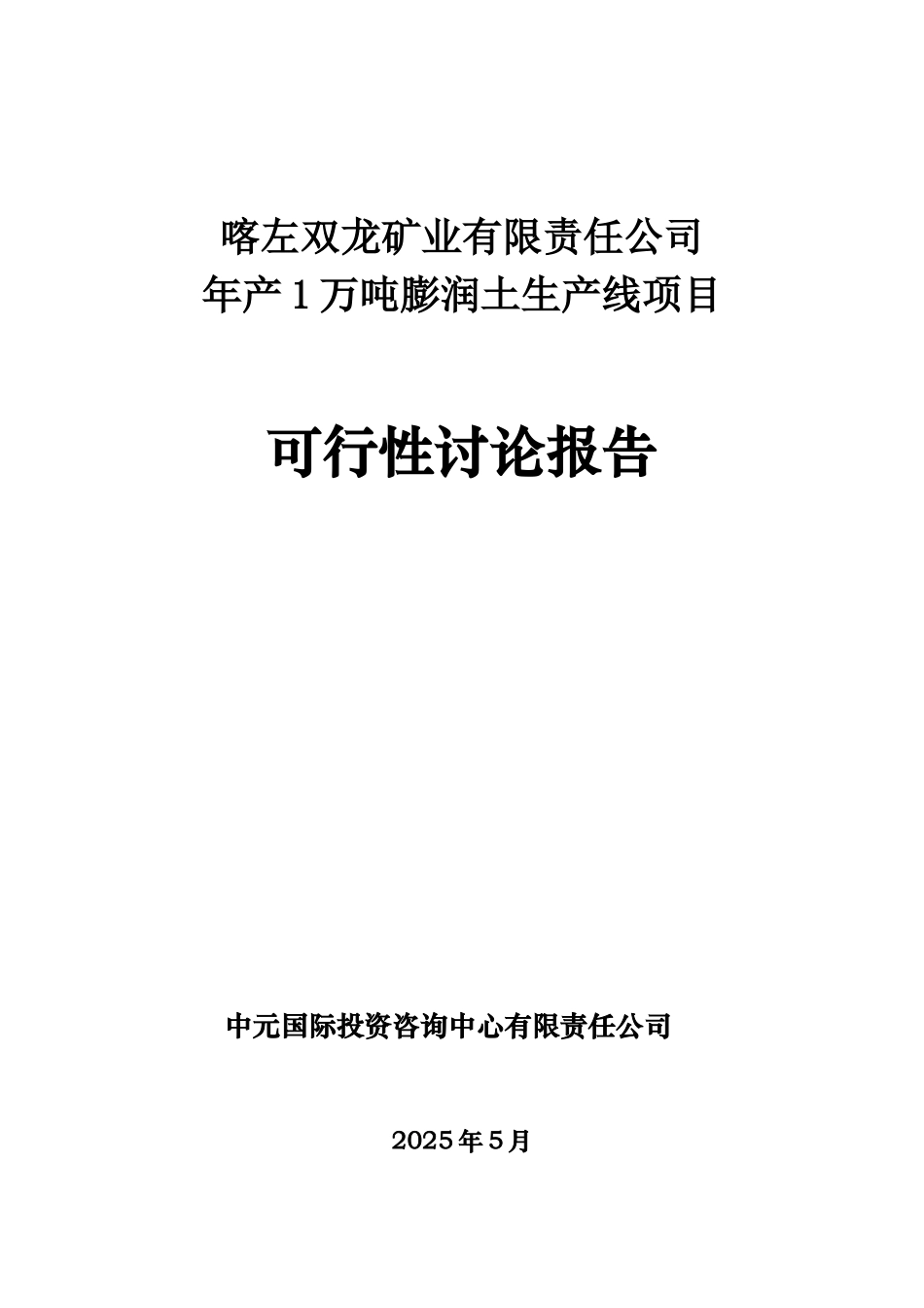 双龙矿业有限公司年产1万吨膨润土生产线项目可行性研究报告_第2页