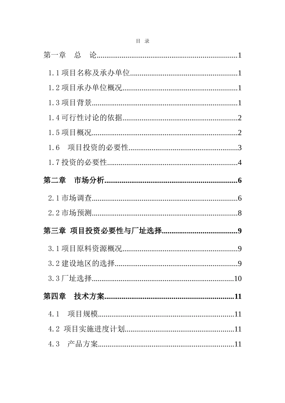 双龙矿业有限公司年产1万吨膨润土生产线项目可行性研究报告_第3页