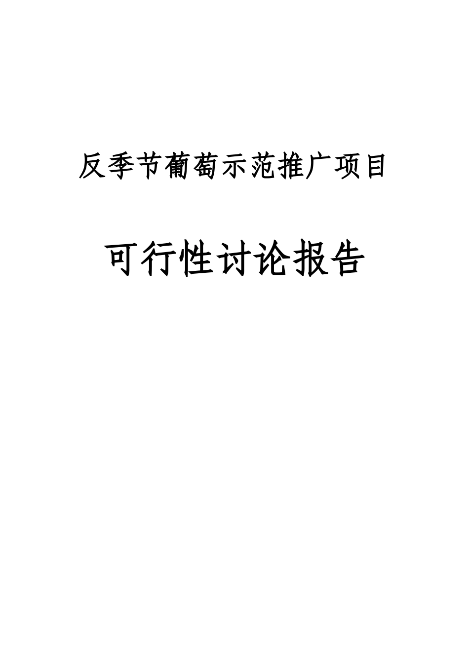 反季节葡萄示范推广项目可行性研究报告_第2页