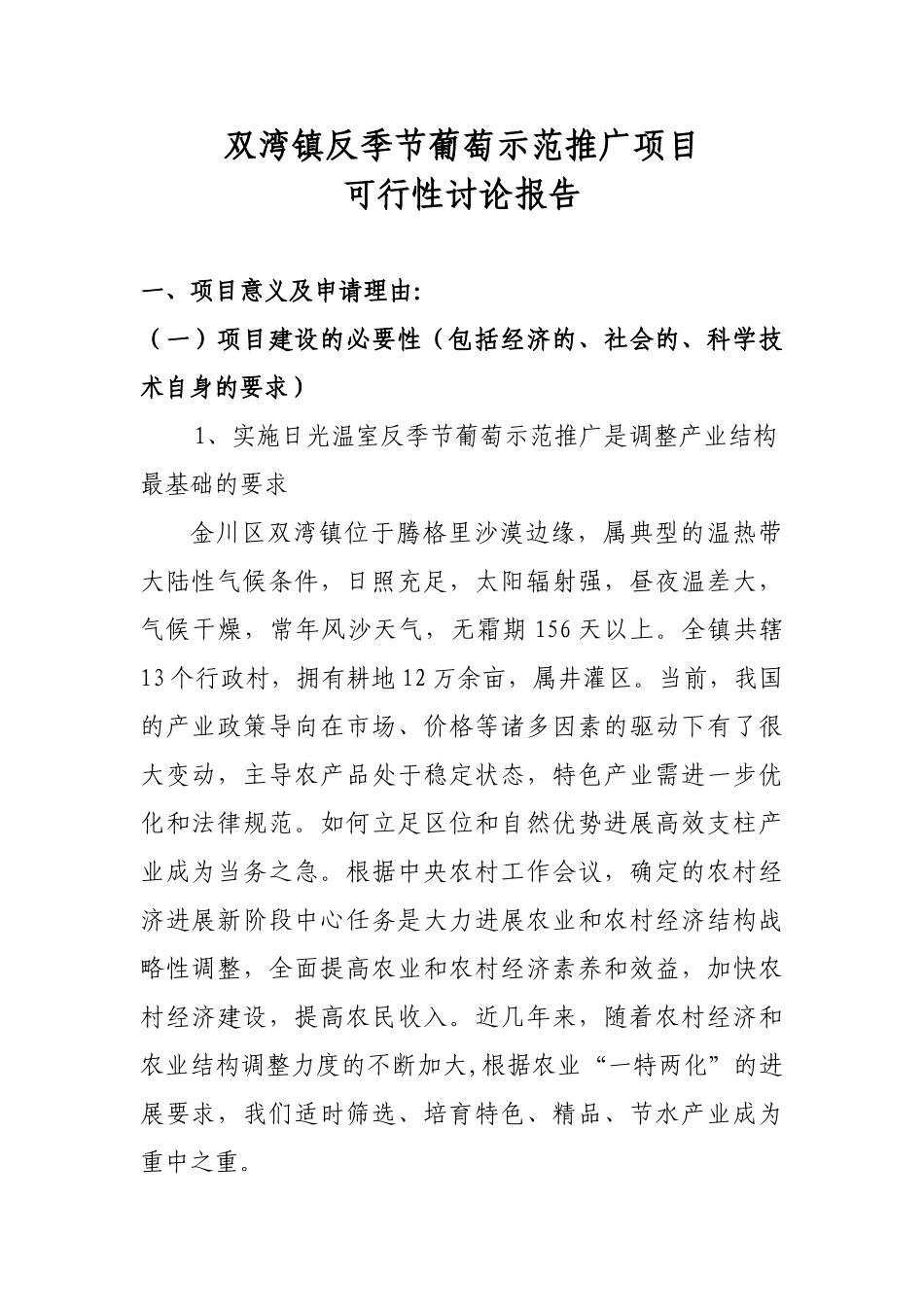 反季节葡萄示范推广项目可行性研究报告_第3页