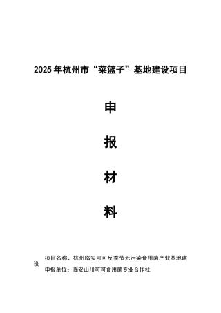 反季节无污染食用菌产业基地建设申报材料