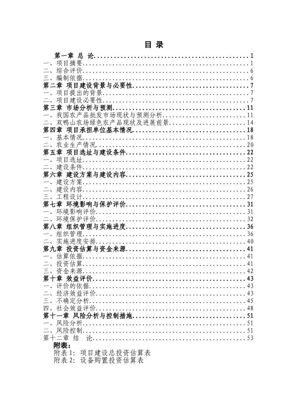 双鸭山农场绿色农产品批发市场建设项目可行性研究报告_第3页