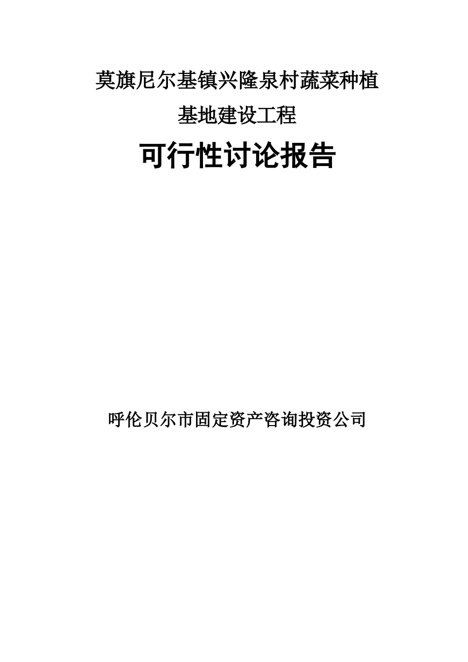 双龙泉村基地建设工程项目可行性研究报告书_第1页