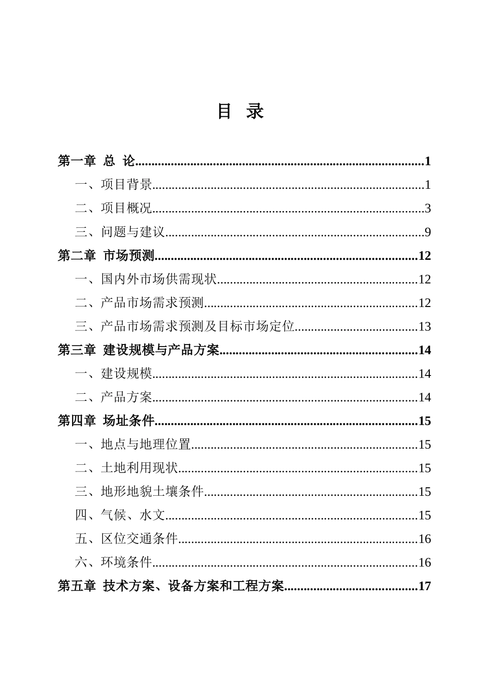 双龙泉村基地建设工程项目可行性研究报告书_第2页