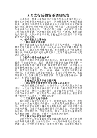 反假货币调研报告