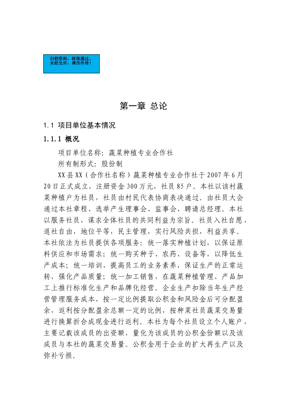 反季节蔬菜种植新建项目建设项目可行性研究报告_第2页