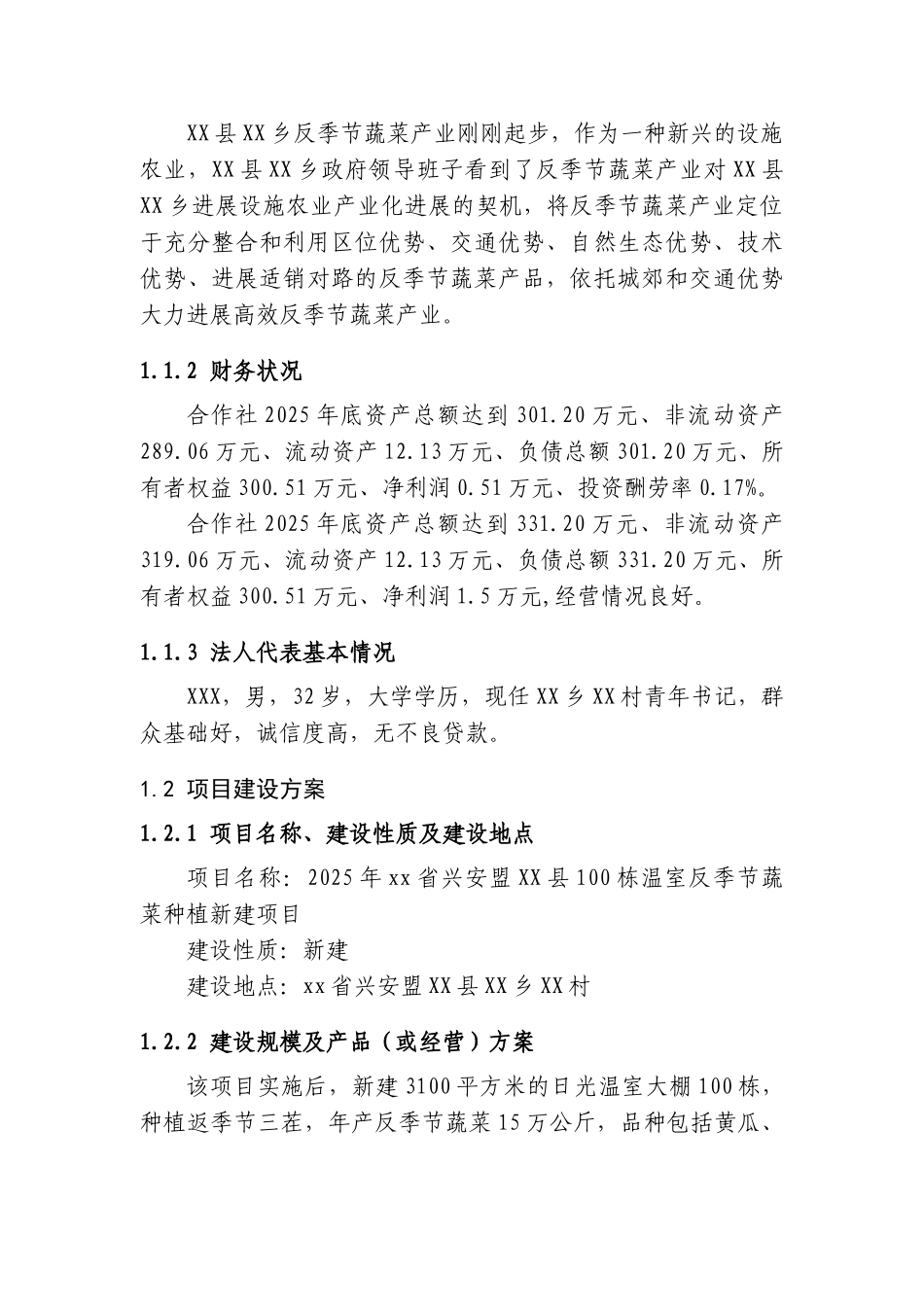 反季节蔬菜种植新建项目建设项目可行性研究报告_第3页