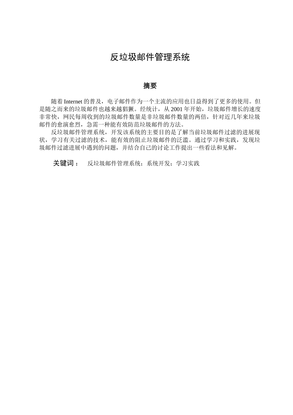 反垃圾邮件管理系统毕业设计_第1页