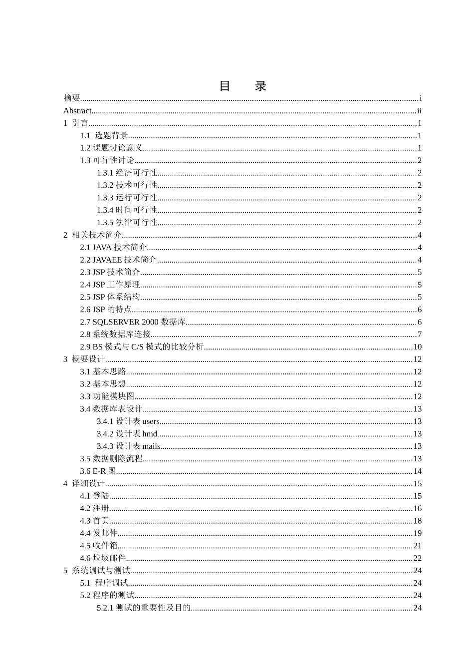 反垃圾邮件管理系统毕业设计_第3页
