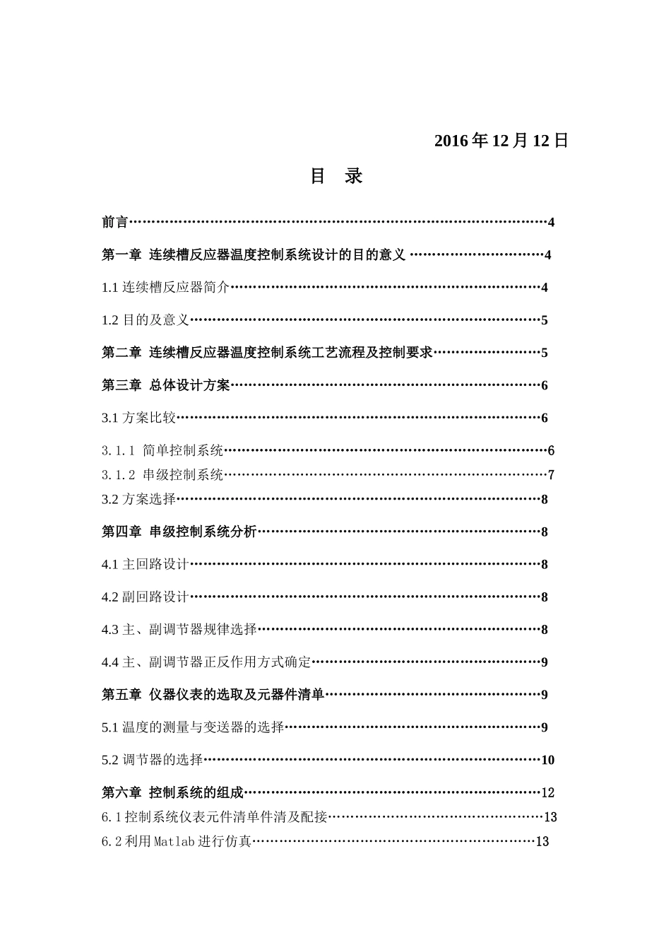 反应器串级控制系统设计——系统设计部分-过程控制系统课程设计说明书学士学位论文_第2页