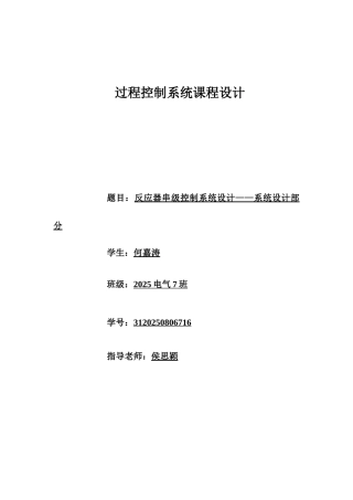 反应器串级控制系统设计——系统设计部分-过程控制系统课程设计说明书学士学位论文