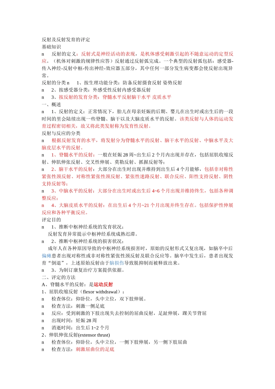 反射反应及反射发育的评定_第1页