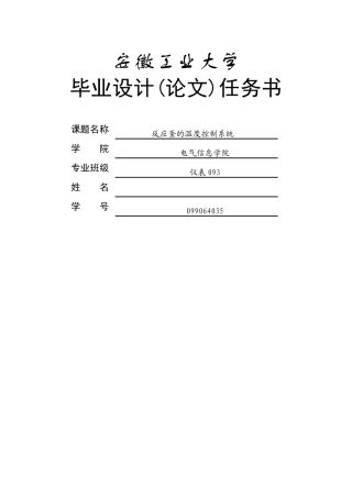 反应釜的温度控制系统--本科学位论文