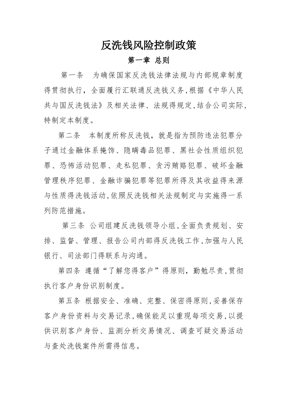 反洗钱风险控制政策_第1页