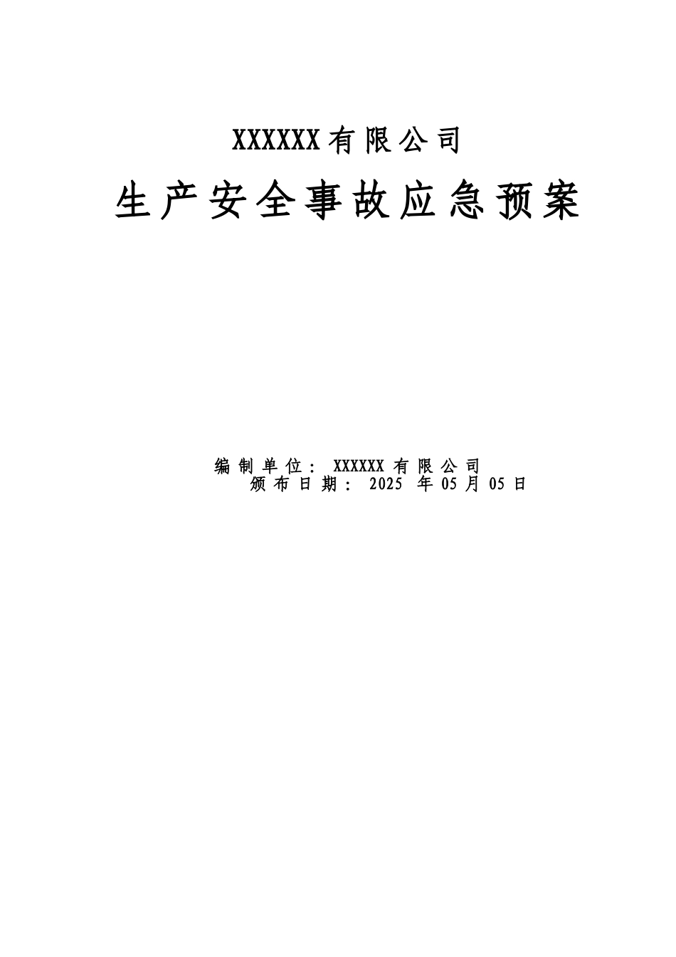 发动机公司生产安全事故应急预案学士学位论文_第1页