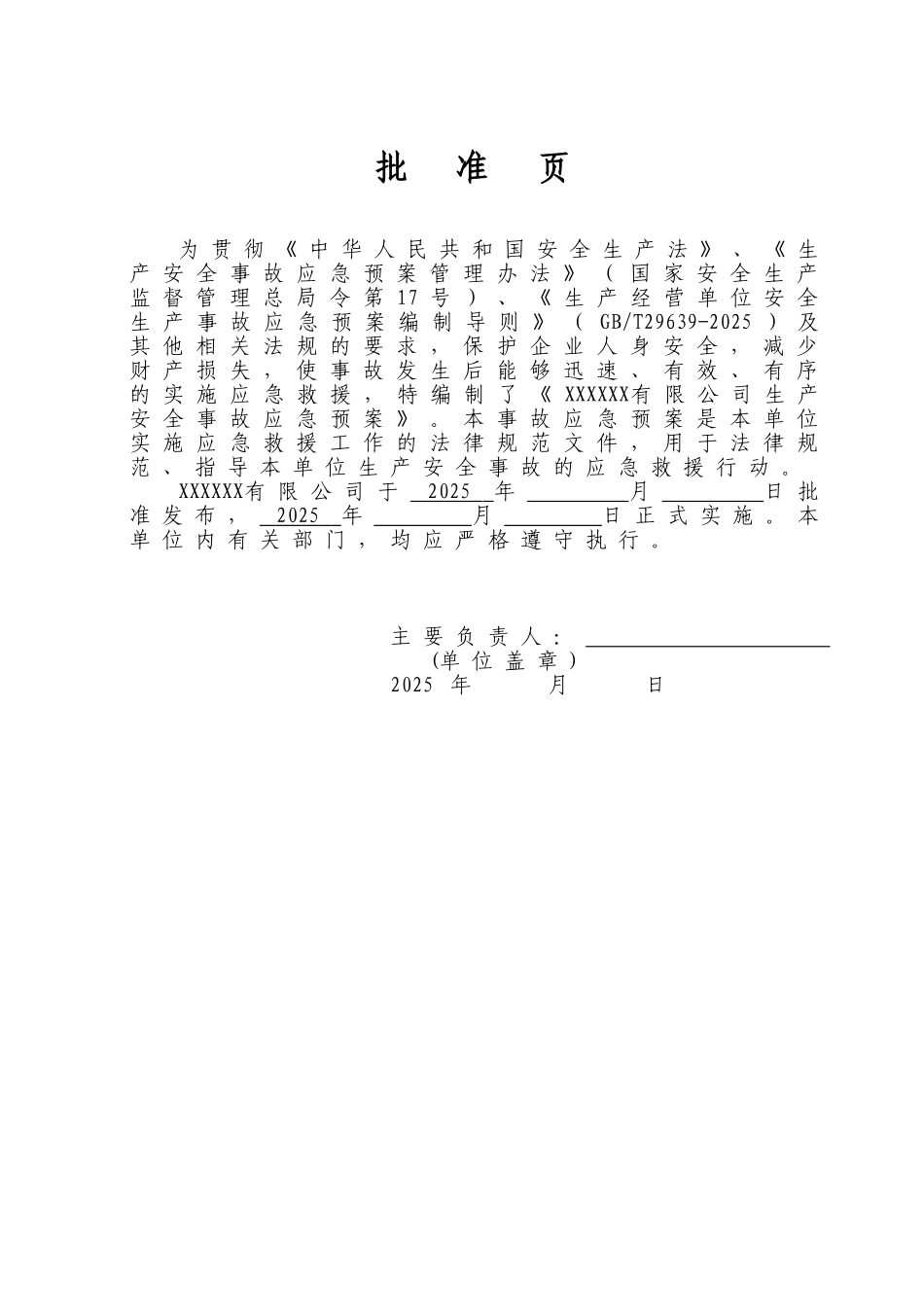 发动机公司生产安全事故应急预案学士学位论文_第2页