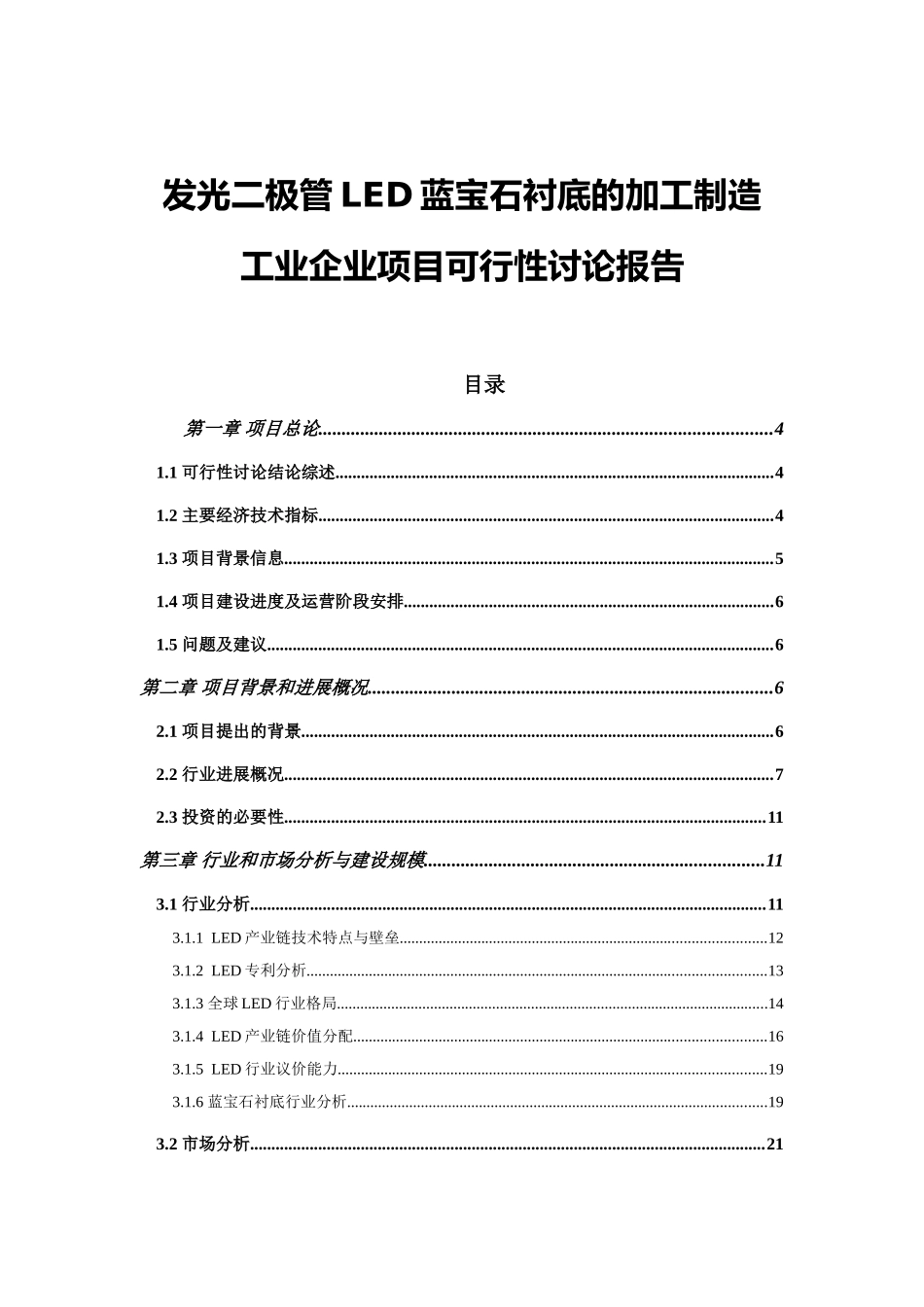 发光二极管led蓝宝石衬底的加工制造工业企业工程可行性研究报告_第2页