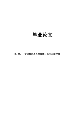 发动机怠速不稳故障分析与诊断检修学士学位论文