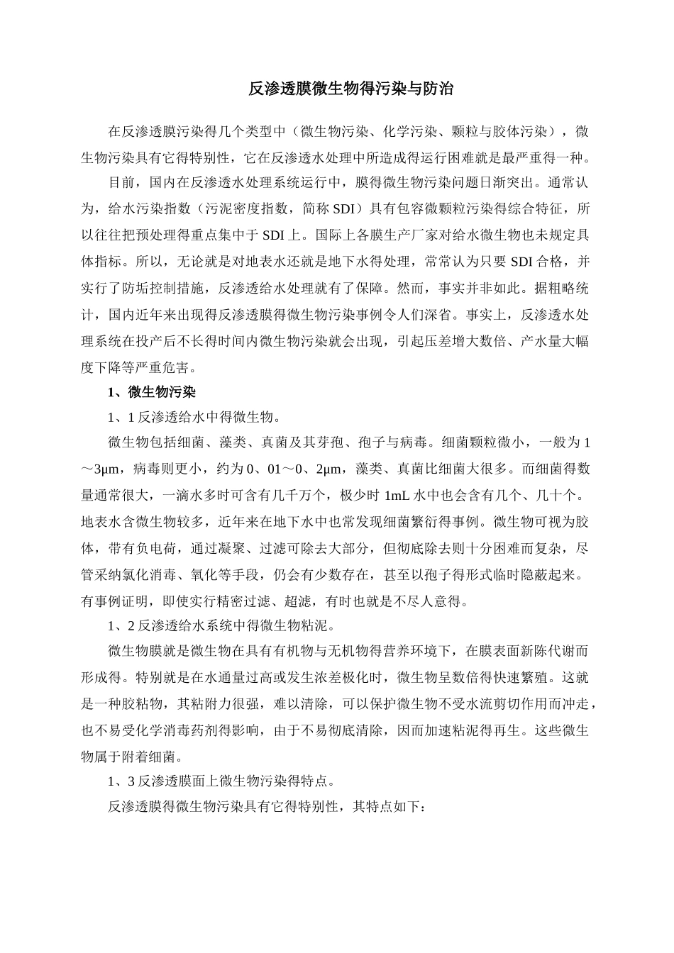 反渗透膜微生物的污染与防治_第1页
