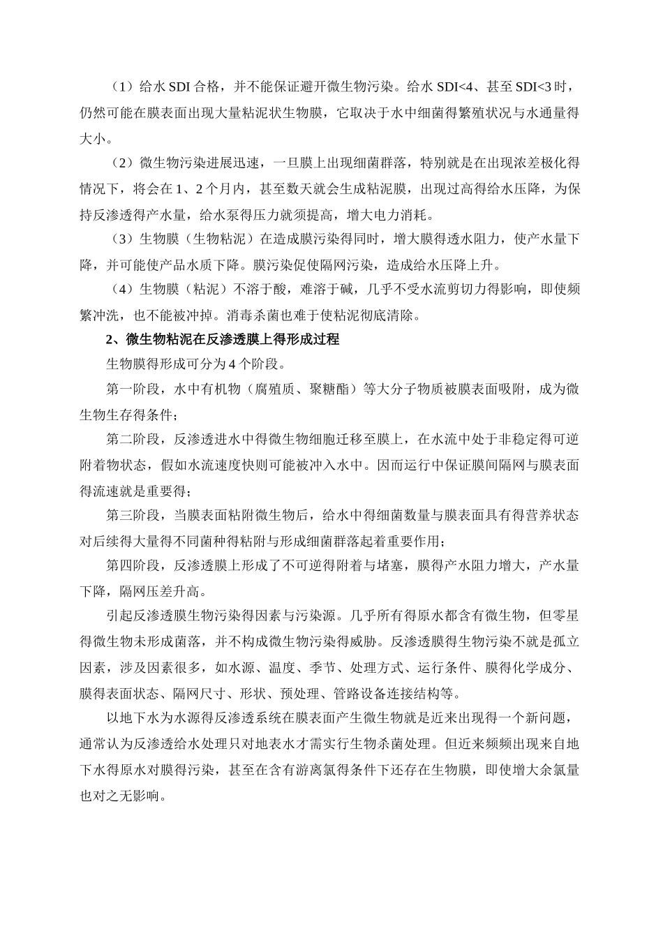 反渗透膜微生物的污染与防治_第2页