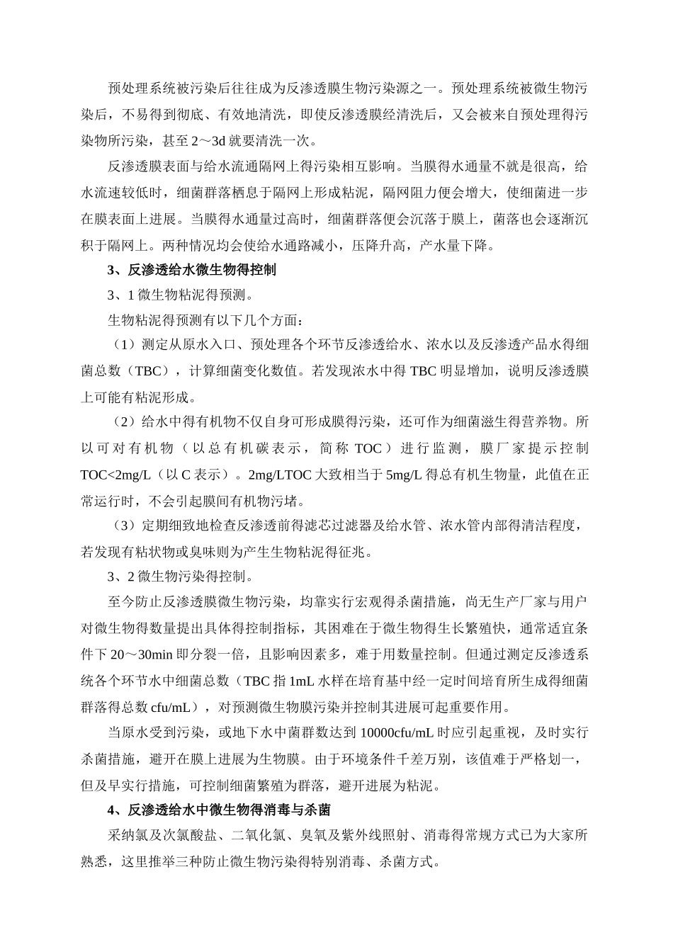 反渗透膜微生物的污染与防治_第3页