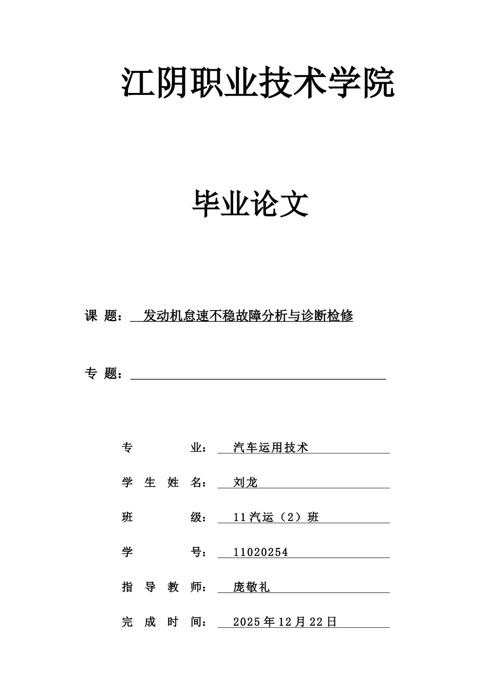 发动机怠速不稳故障分析与诊断检修定稿学士学位论文_第1页