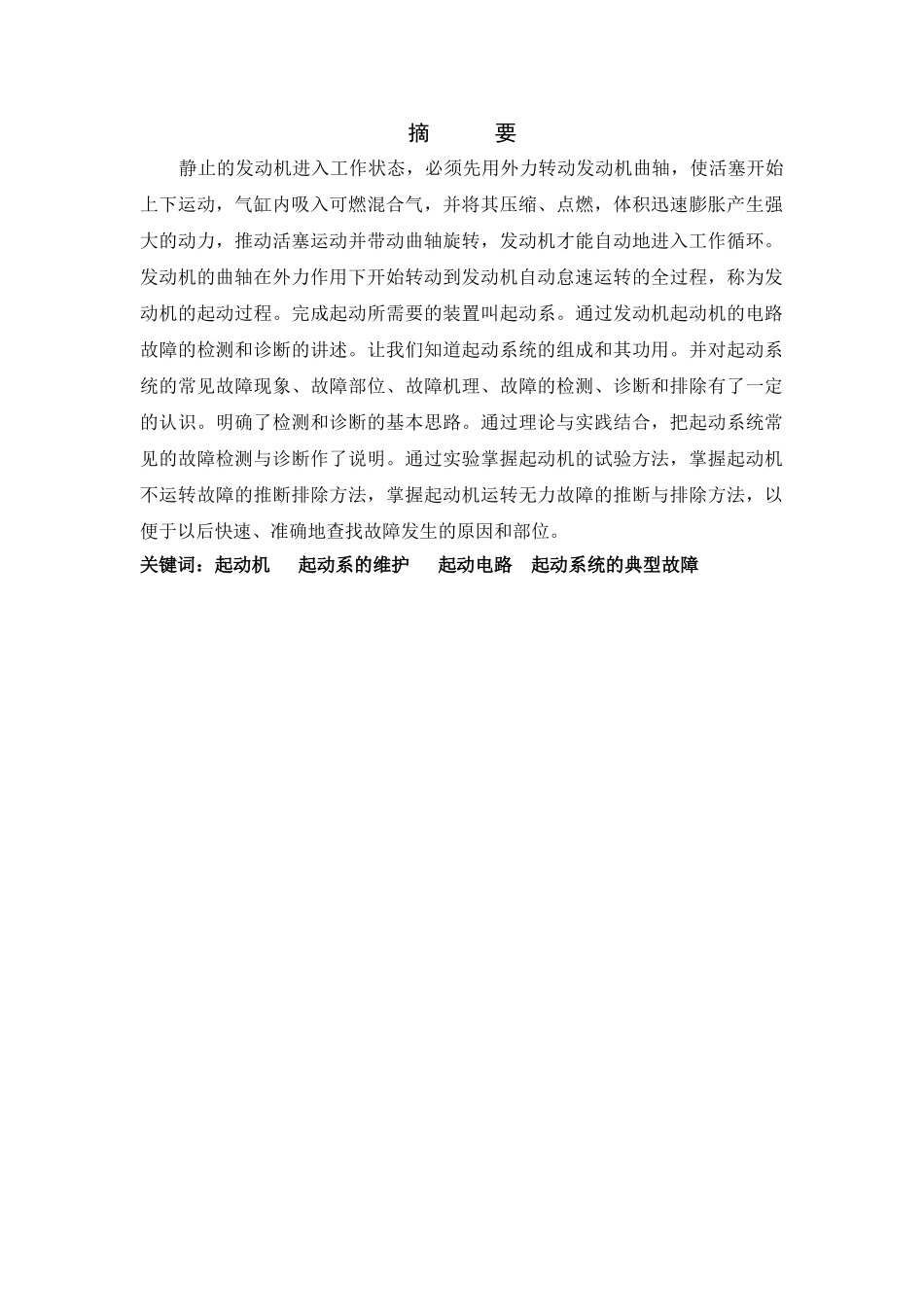 发动机不能启动的故障维修设计方案本科论文_第2页
