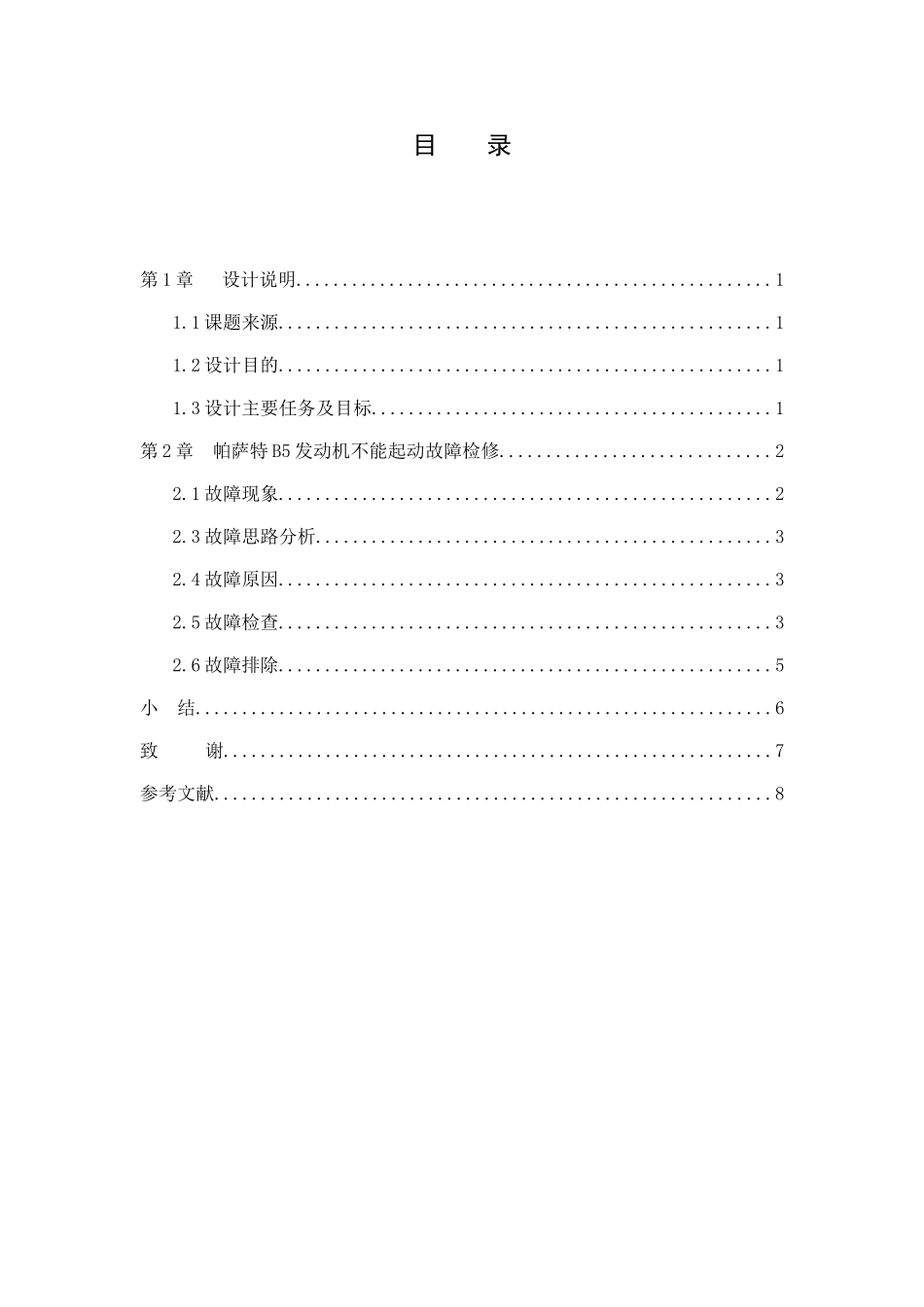 发动机不能启动的故障维修设计方案本科论文_第3页