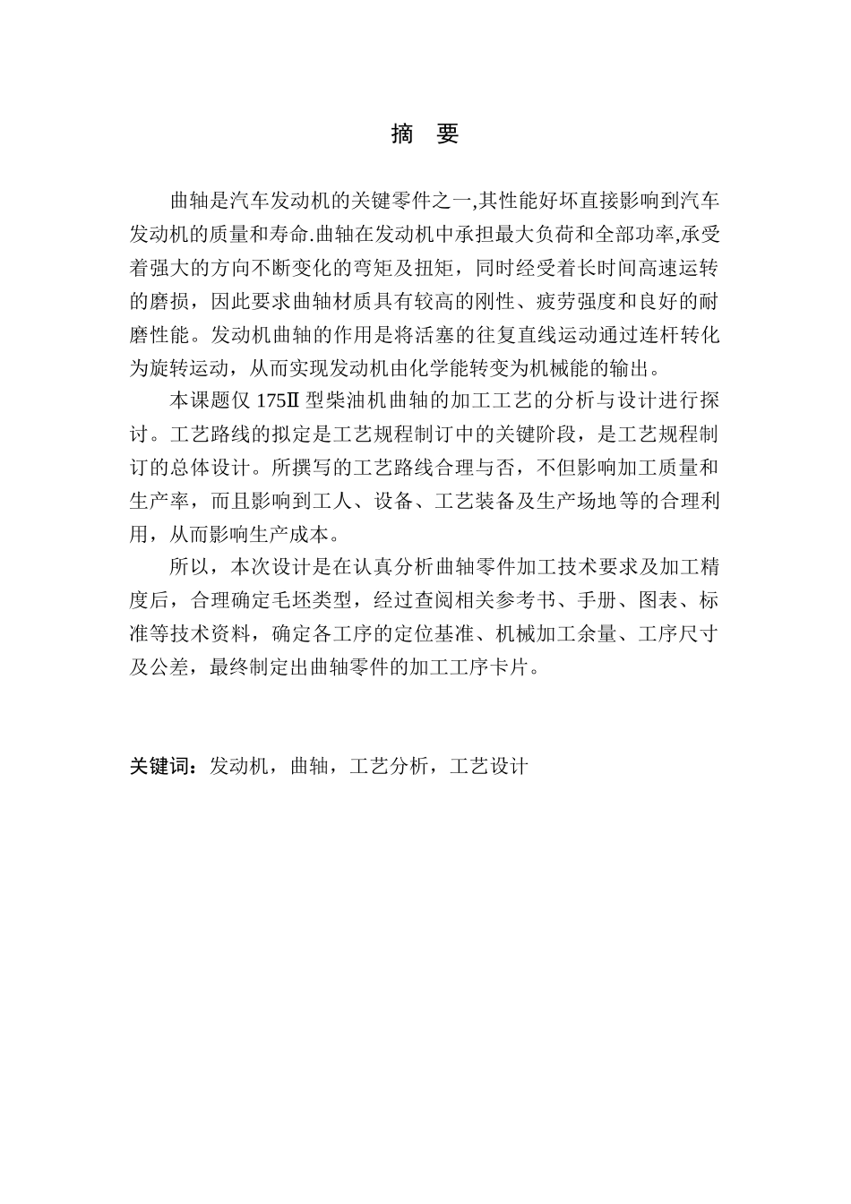 发动机曲轴加工工艺分析与设计大学毕设论文_第2页