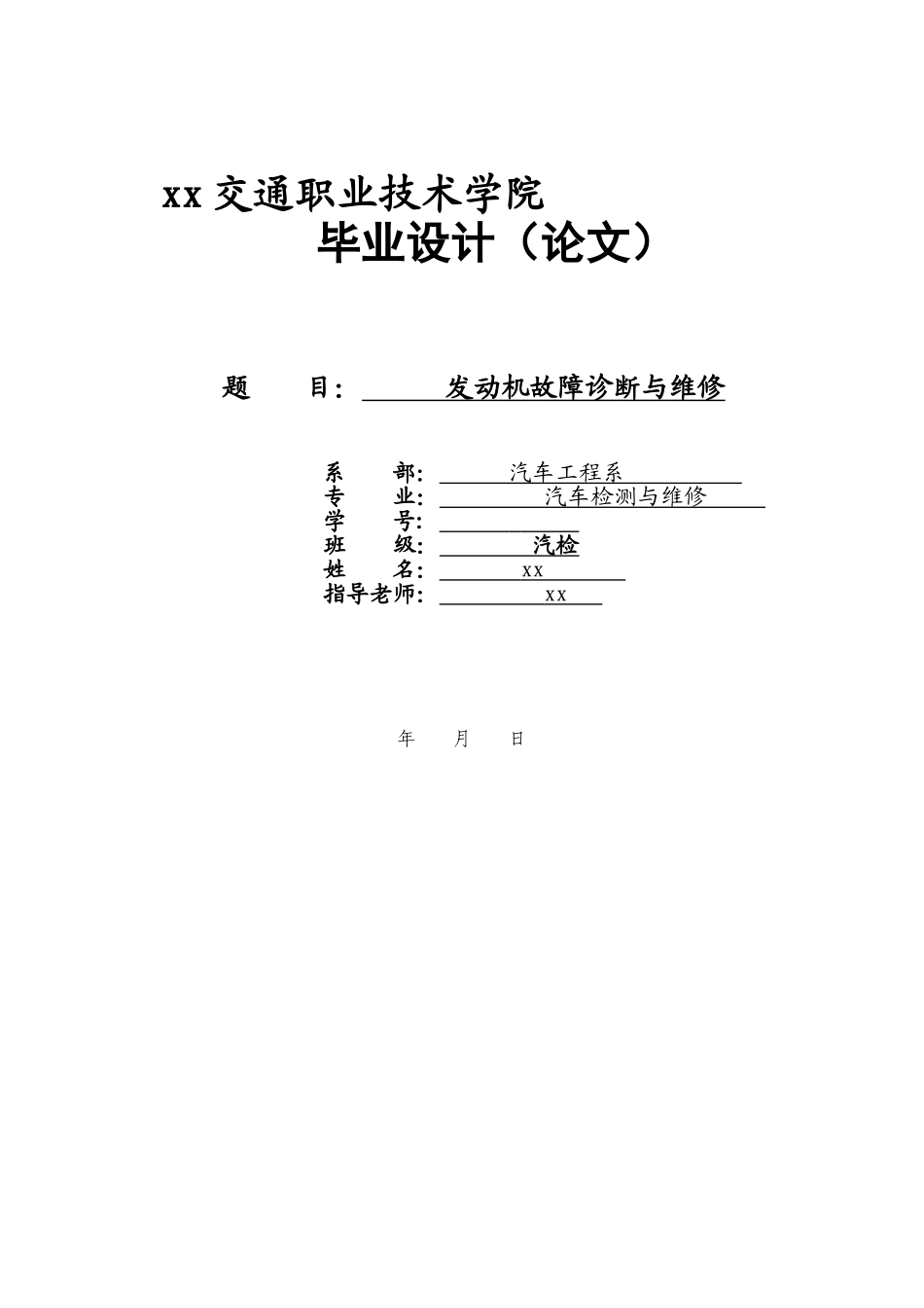 发动机故障诊断与维修汽车检测与维修本科论文_第1页