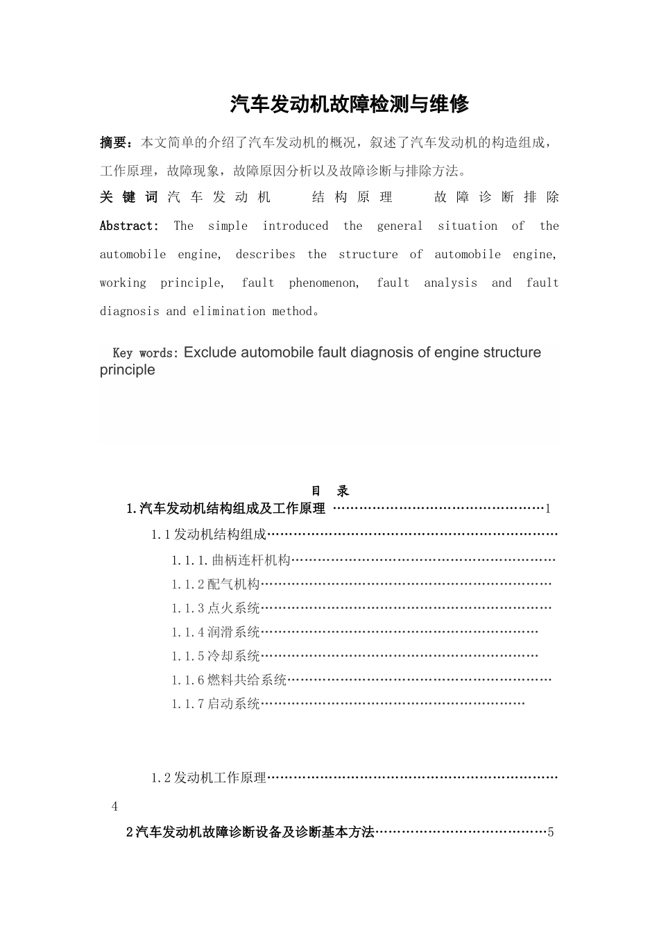 发动机故障诊断与维修汽车检测与维修本科论文_第2页