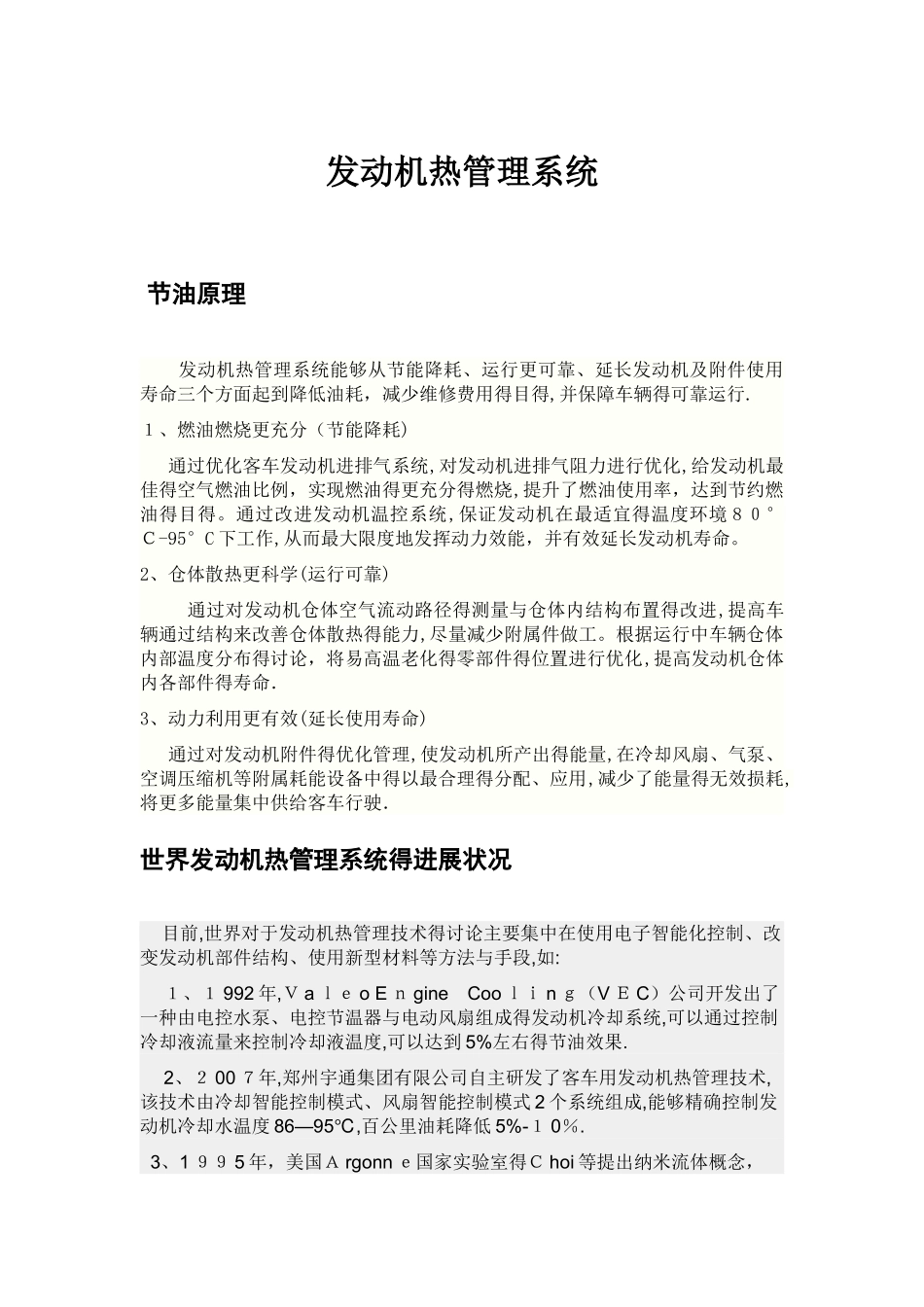 发动机热管理系统_第1页