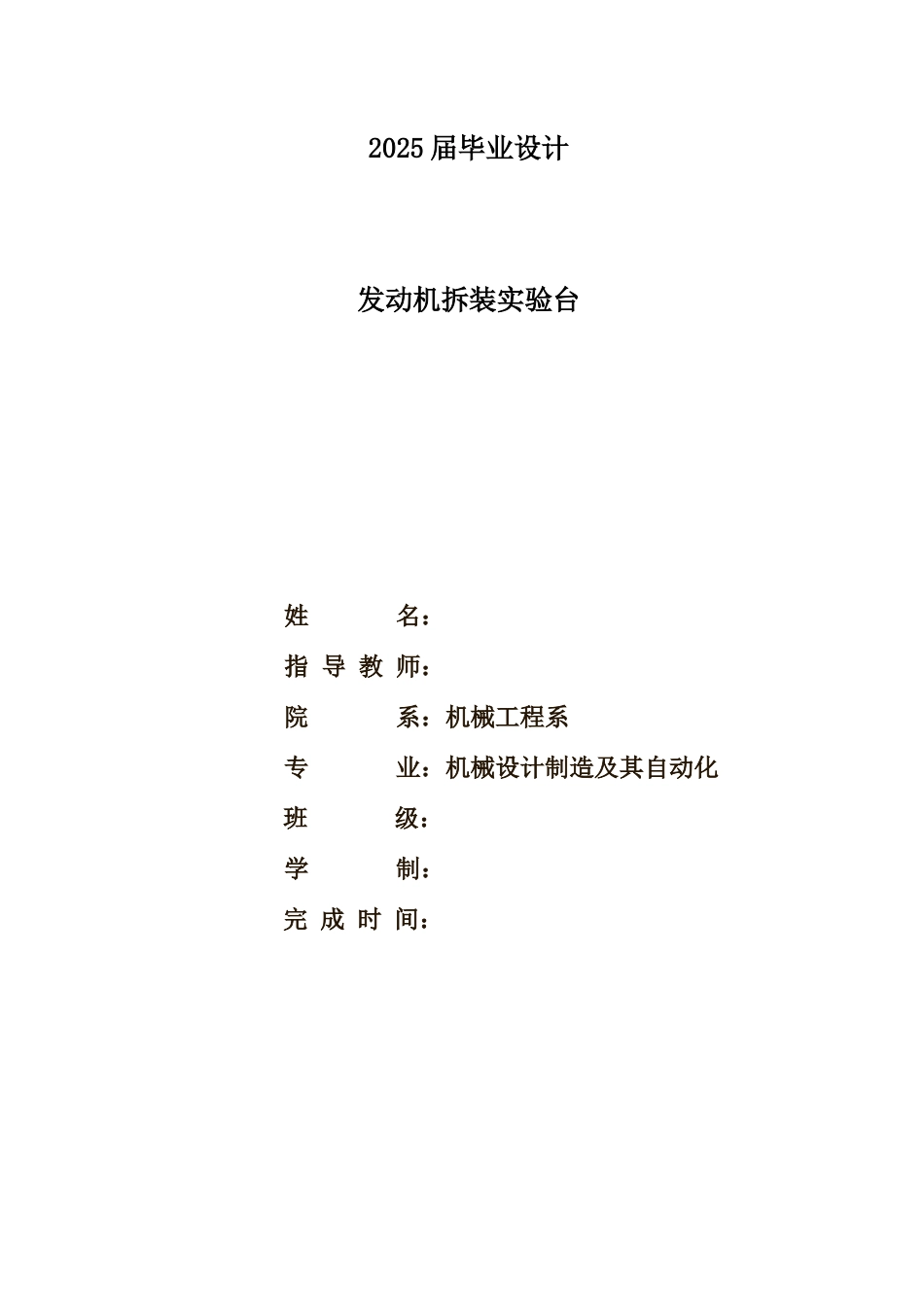 发动机拆装实验台设计大学毕设论文_第1页