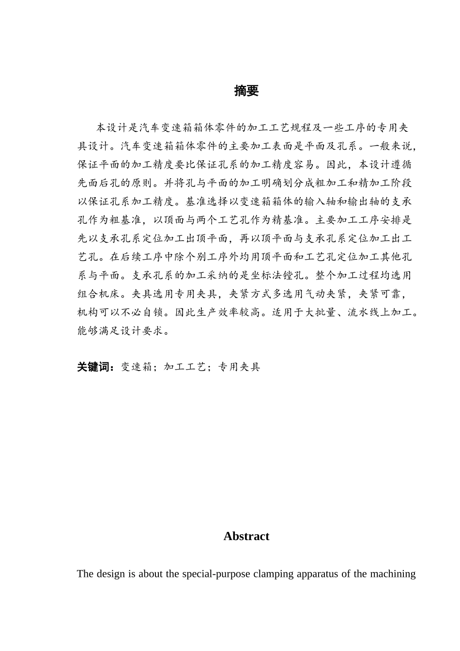 发动机箱体结构设计及加工路线拟定大学毕设论文_第1页