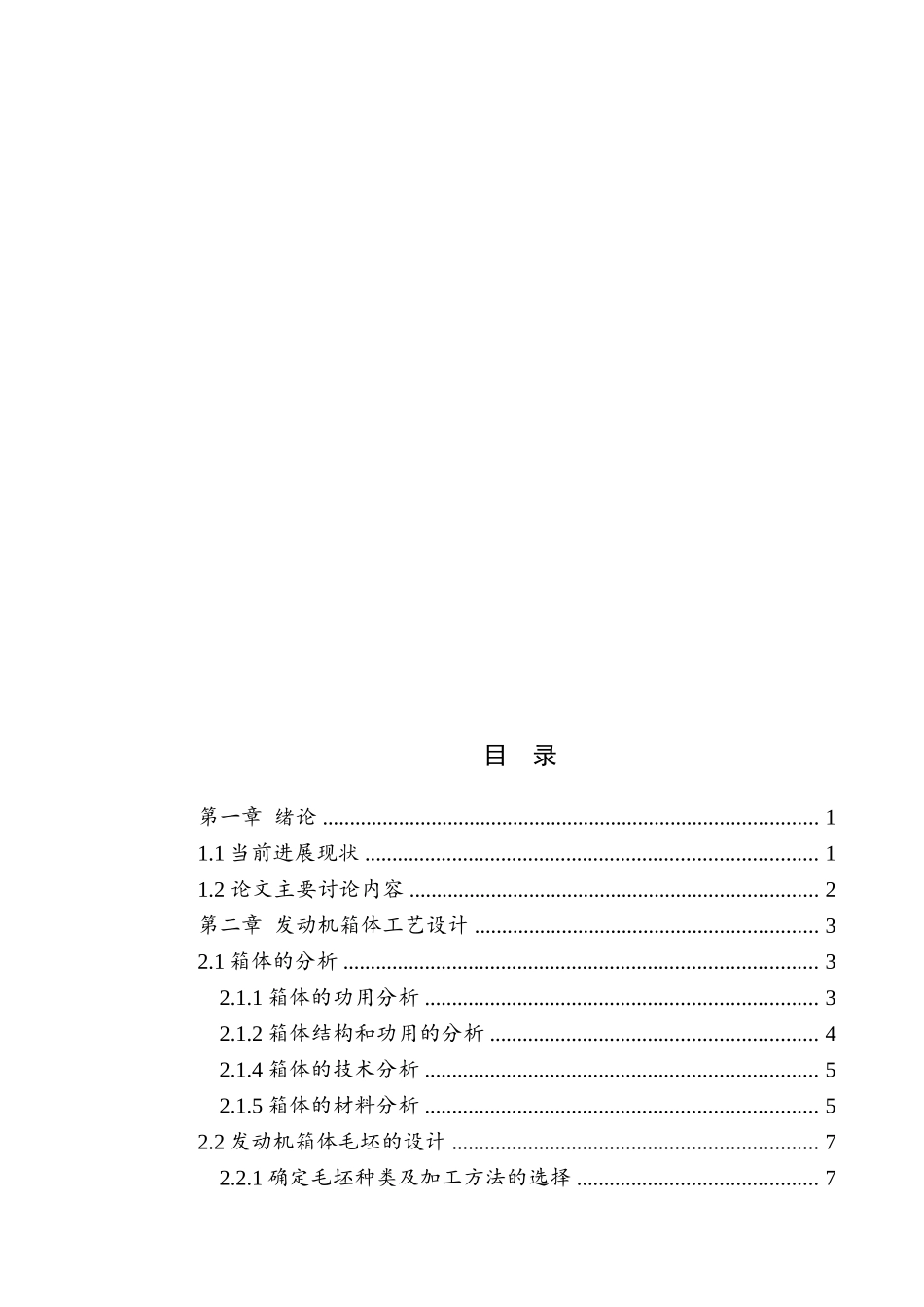 发动机箱体结构设计及加工路线拟定大学毕设论文_第3页