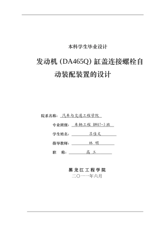 发动机缸盖连接螺栓自动装配装置设计本科学位论文