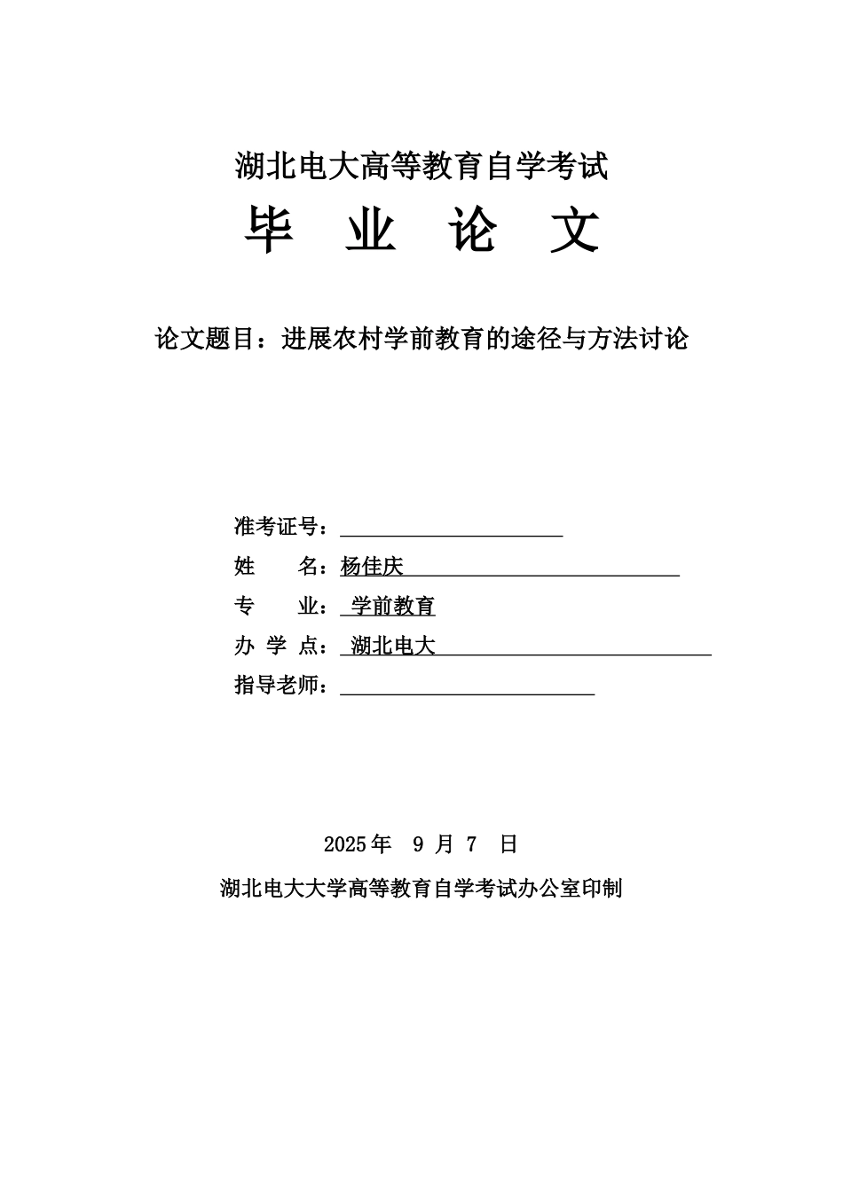 发展农村学前教育的途径与方法研究(2)大学本科毕业论文_第1页
