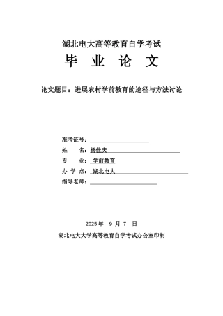 发展农村学前教育的途径与方法研究(2)大学本科毕业论文