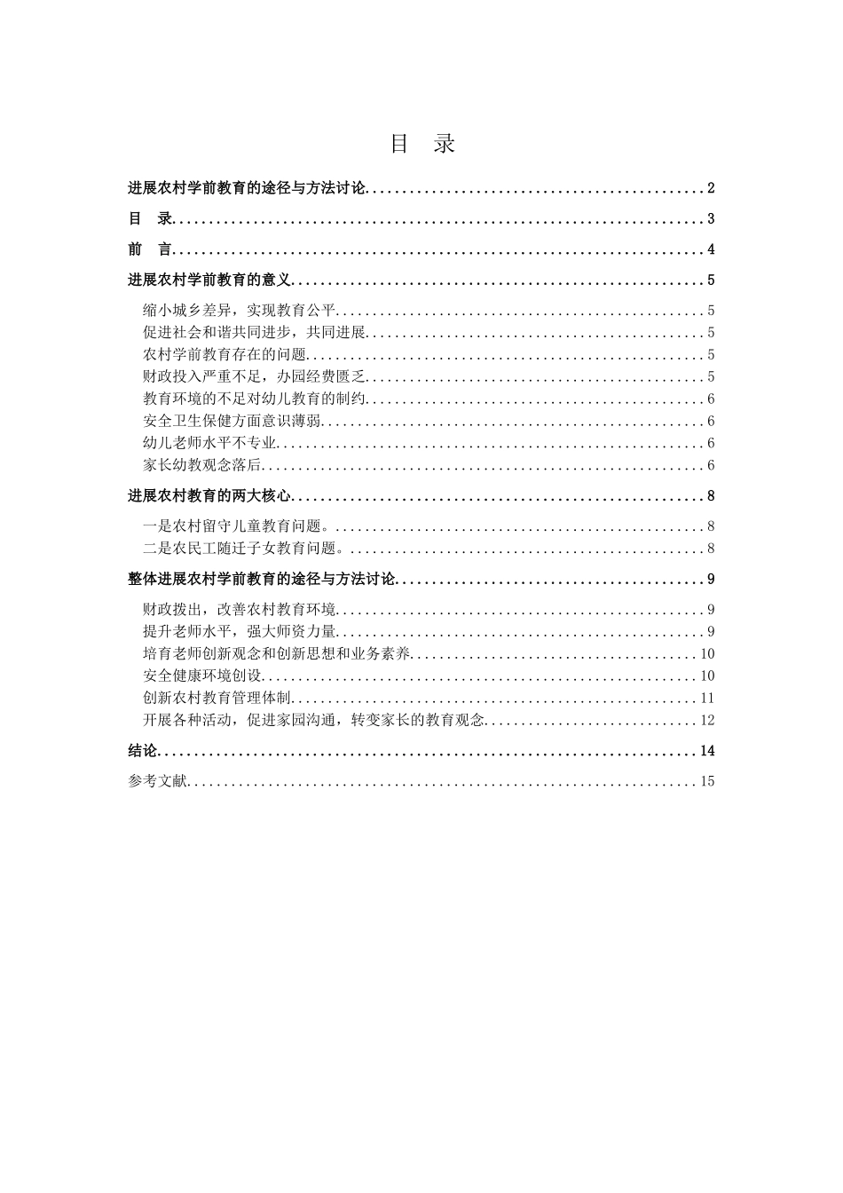 发展农村学前教育的途径与方法研究大学本科毕业论文_第2页