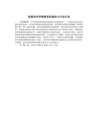发展农村学前教育的途径与方法研究大学本科毕业论文