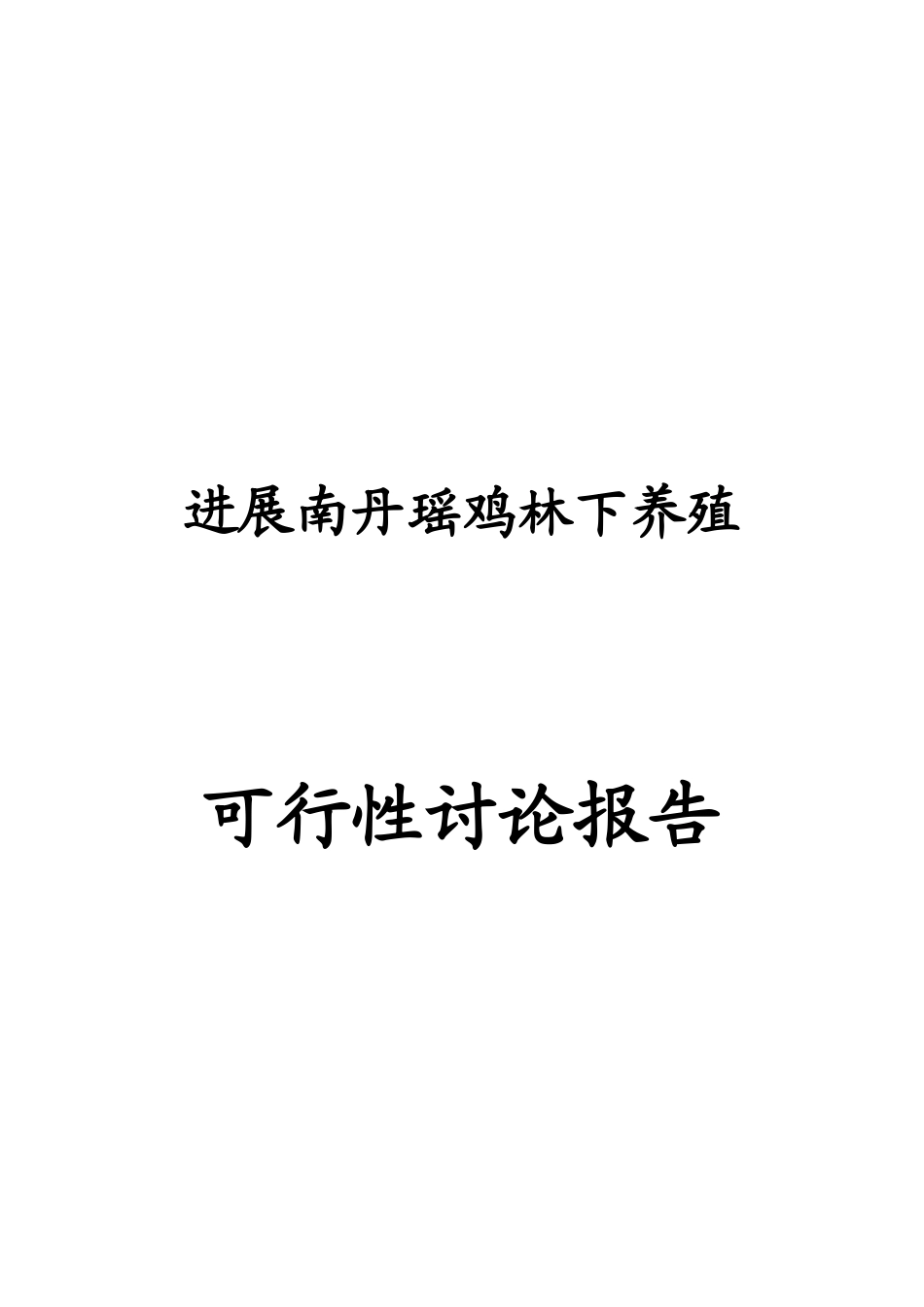 发展南丹瑶鸡林下养殖可研报告建议书_第2页