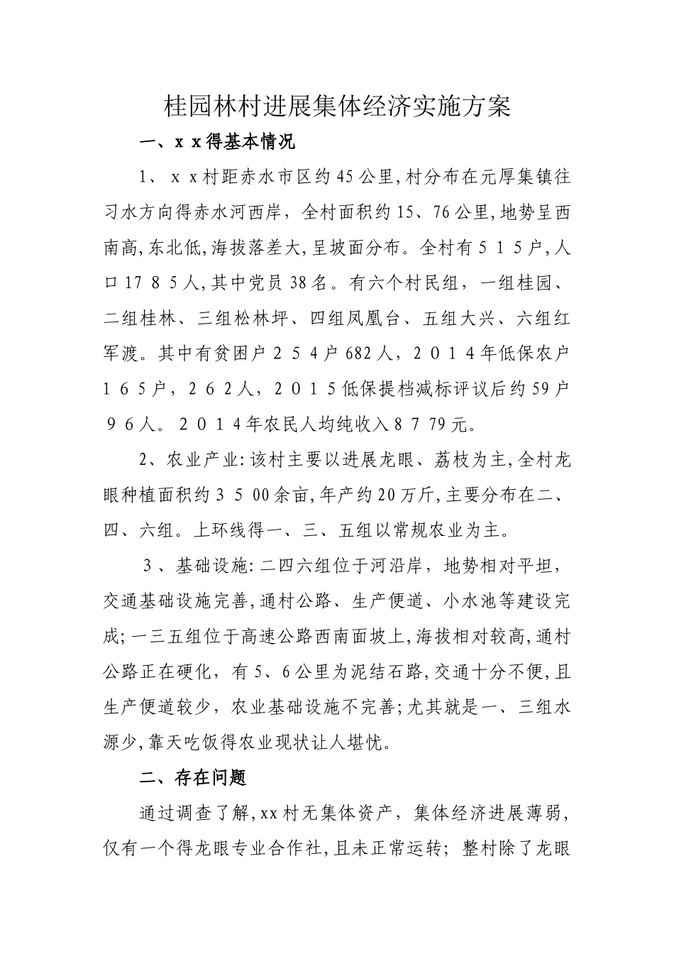 发展村级集体经济发展方案_第1页