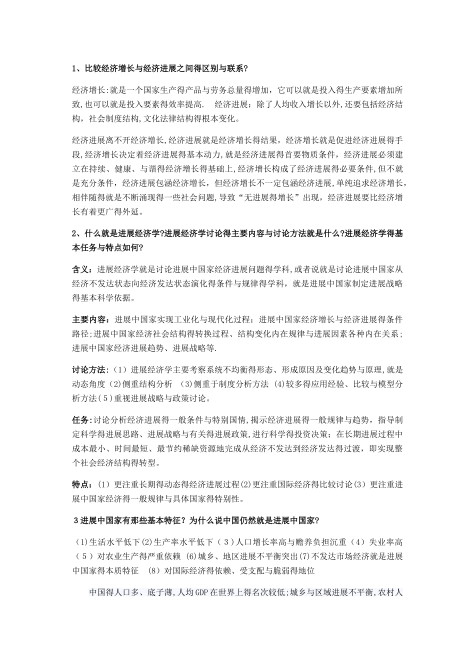 发展经济学考试重点_第1页