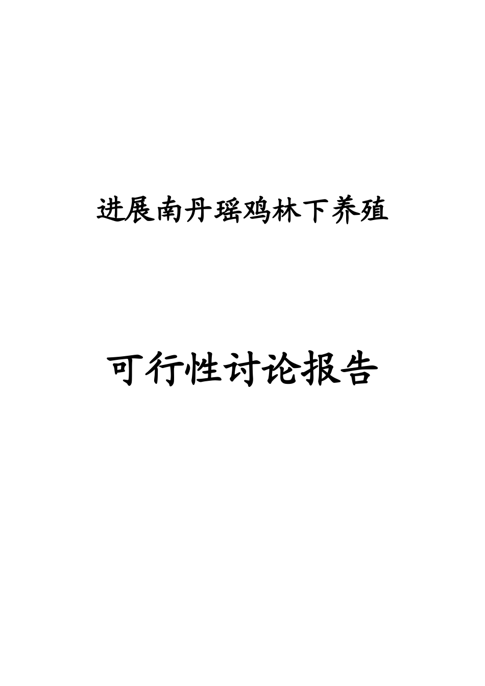 发展南丹瑶鸡林下养殖可行性研究报告_第2页