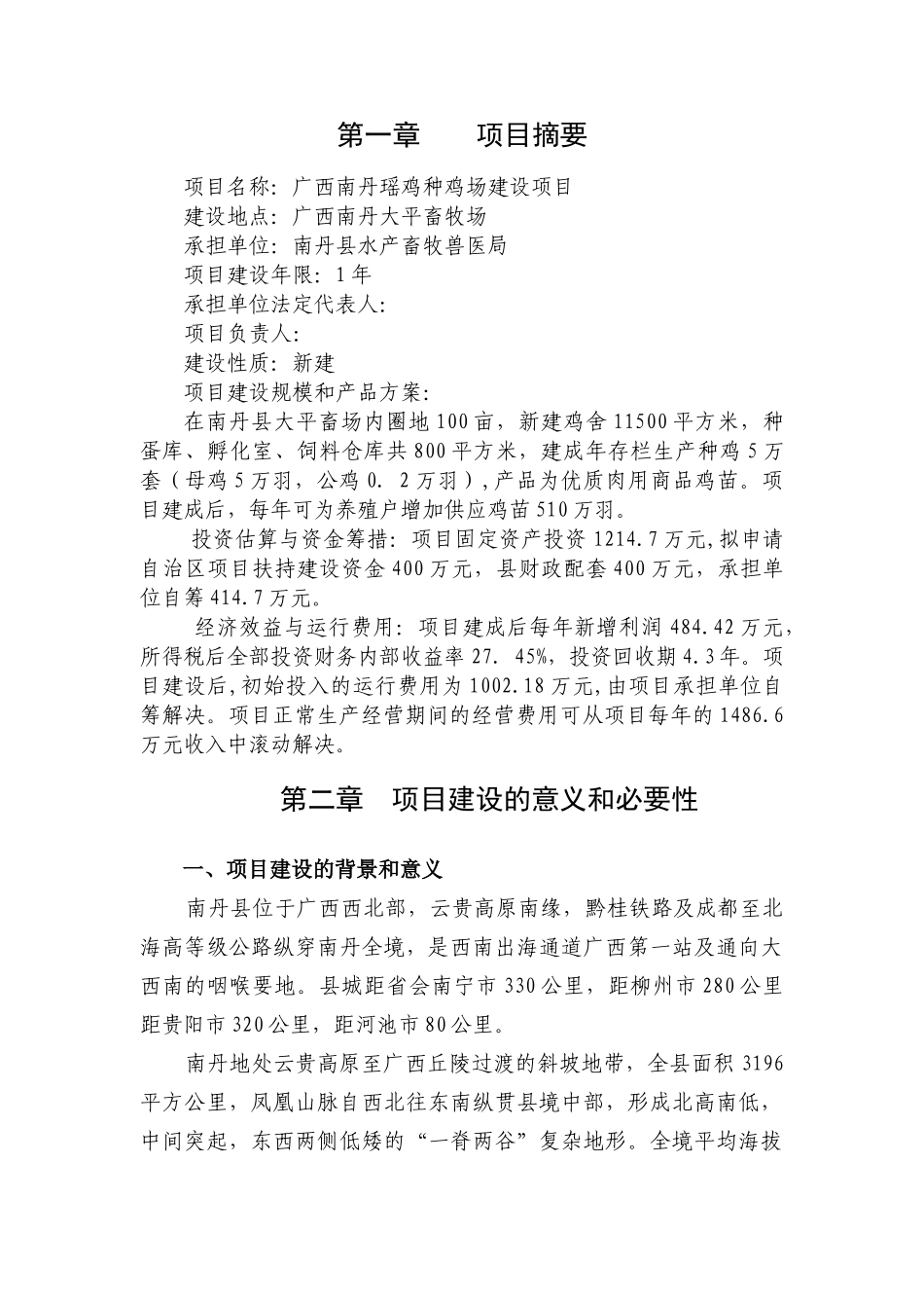 发展南丹瑶鸡林下养殖可行性研究报告_第3页