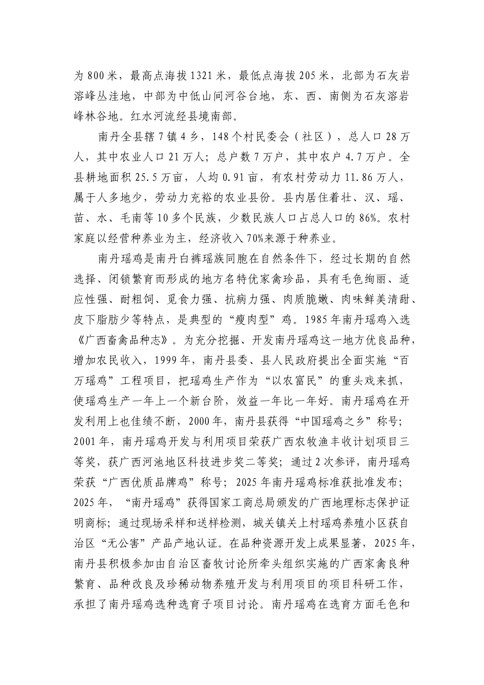 发展南丹瑶鸡林下养殖可行性研究报告书_第3页