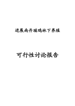发展南丹瑶鸡林下养殖可行性研究报告书